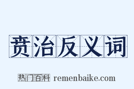 贲治反义词是什么意思的图片